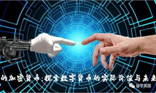 成熟的加密货币：探索数字货币的实际价值与未来前景