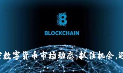 本周加密数字货币市场动态：抓住机会，避免风险！