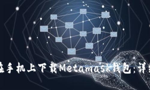 如何在手机上下载Metamask钱包：详细指南