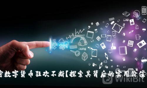 为什么加密数字货币狂欢不断？探索其背后的实用价值与未来潜力