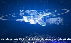 如何在小狐钱包中轻松添