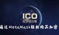 如何通过MetaMask轻松购买加