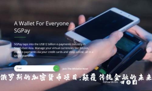 探索俄罗斯的加密货币项目：颠覆传统金融的未来之路