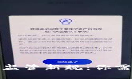 泰国加密货币监管新规：你需要知道的一切