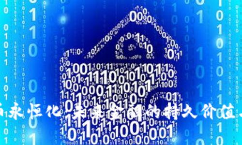 加密货币永恒化：未来金融的持久价值与实用性