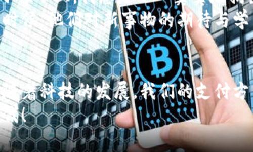   为什么小狐钱包无法点击？解决方法一览！ / 
 guanjianci 小狐钱包, 点击问题, 解决方案 /guanjianci 

引言
在这个数字化的时代，手机钱包已经成为我们日常生活中不可或缺的一部分。无论是支付、转账，还是储蓄，手机钱包都能提供方便快捷的服务。然而，有时候我们可能会遇到一些使用上的问题，比如小狐钱包无法点击的问题。这种情况不仅让我们感到烦恼，也可能影响我们的日常周转。那么，为什么小狐钱包会出现这种问题呢？接下来，我们就来解析一下这个常见的现象。

一、小狐钱包无法点击的原因
首先，我们来探讨一下小狐钱包无法点击的可能原因。常见的原因有以下几种：
ul
  listrong软件故障：/strong在使用过程中，软件可能会出现一些故障，这可能导致界面无法正常响应，点击无效。/li
  listrong系统兼容性问题：/strong有时，设备的操作系统版本与小狐钱包的版本不兼容，可能导致某些功能无法使用。/li
  listrong内存不足：/strong如果手机存储空间不足，运行速度减慢，可能会导致应用程序无法正常响应。/li
  listrong网络连接问题：/strong小狐钱包通常需要网络连接，如果网络不稳定，也可能导致功能失效。/li
  listrong软件更新：/strong如果没有及时更新小狐钱包至最新版本，可能会导致某些功能出现问题。/li
/ul

二、如何解决小狐钱包点击无效的问题
了解到可能的原因后，我们需要具体采取一些措施来解决这些问题。以下是一些可行的解决方案：

h41. 重启应用/h4
有时简单的重启应用就能解决问题。关掉小狐钱包应用，等待几秒钟，然后重新启动，看看问题是否得以解决。我记得我小时候在使用某些电子设备时，遇到问题总会尝试重启，结果常常成功解决。这是个简单而有效的方法。

h42. 检查网络连接/h4
确保你的手机网络连接正常，可以尝试切换到Wi-Fi或移动数据，看看小狐钱包是否恢复正常。有时候，网络连接不稳定会引起许多麻烦。在某次旅行中，我因为网络问题无法使用家庭银行应用，最后只能借钱给朋友，这段经历让我深刻认识到良好网络的重要性。

h43. 清理手机存储/h4
检查手机存储空间，确保有足够的可用空间。如果存储空间不足，尝试删除一些不必要的文件或应用，以确保小狐钱包能够正常运行。记得我小时候每次下载新游戏，都需要清理手机，我的那部老旧手机总是满得快炸掉，清理后再也不担心游戏无法更新了。

h44. 更新或重新安装应用/h4
检查小狐钱包是否有可用更新。如果有，请及时更新到最新版本；如果依然无法解决问题，可以尝试卸载后重新安装小狐钱包。这是我在工作中常常遇到的问题，软件更新常常能解决大部分问题。

h45. 检查操作系统更新/h4
确保你的手机操作系统已更新到最新版本。旧版系统可能与新应用不兼容，这也会导致各种问题。每当我看到新系统更新的通知时，总是不由得感到期待，因为新版本往往带来更好的体验。

三、个人经验分享
在我的实际经验中，每当手机钱包出现问题，我总是会想到我小时候用钱包的方式。那时候，现金和硬币是我生活中的绝大部分，大大小小的零花钱总要认真地收好。在街边的小摊子上，我总是小心翼翼地掏出几枚铜板来购买心仪的零食。那种对金钱的珍惜在如今的数字社会中，似乎不复存在。
然而，现在每次使用小狐钱包支付时，我都能感受到那份便捷与科技带来的快乐。我曾帮助我的朋友解决过类似的点击问题，让我重新回想起当年在家里教我父母使用手机的时候。他们对新事物的期待与学习的兴奋，让我也感到了一种传承与陪伴的快乐。

四、结论
小狐钱包无法点击的问题在日常生活中可能会影响我们的体验，但大多数情况下只需一些简单的措施，就能恢复它的正常功能。希望我的分享能够帮助到遇到类似问题的你。随着科技的发展，我们的支付方式愈加智能化，但在这个过程中，也希望能保留一丝对传统支付方式的珍视。正如我小时候珍惜每一枚硬币，现在也希望能更好地使用每一笔零钱，让生活更加便利，充满温情。
希望这篇文章能够为你提供一些实用的解决方案，也为你分享我的个人故事和感受。如果你还有其他疑问或经验分享，欢迎在下方留言，让我们一起探索这个充满科技的新时代！