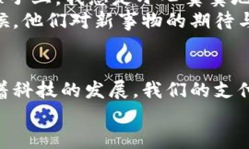   为什么小狐钱包无法点击？解决方法一览！ / 
 guanjianci 小狐钱包, 点击问题, 解决方案 /guanjianci 

引言
在这个数字化的时代，手机钱包已经成为我们日常生活中不可或缺的一部分。无论是支付、转账，还是储蓄，手机钱包都能提供方便快捷的服务。然而，有时候我们可能会遇到一些使用上的问题，比如小狐钱包无法点击的问题。这种情况不仅让我们感到烦恼，也可能影响我们的日常周转。那么，为什么小狐钱包会出现这种问题呢？接下来，我们就来解析一下这个常见的现象。

一、小狐钱包无法点击的原因
首先，我们来探讨一下小狐钱包无法点击的可能原因。常见的原因有以下几种：
ul
  listrong软件故障：/strong在使用过程中，软件可能会出现一些故障，这可能导致界面无法正常响应，点击无效。/li
  listrong系统兼容性问题：/strong有时，设备的操作系统版本与小狐钱包的版本不兼容，可能导致某些功能无法使用。/li
  listrong内存不足：/strong如果手机存储空间不足，运行速度减慢，可能会导致应用程序无法正常响应。/li
  listrong网络连接问题：/strong小狐钱包通常需要网络连接，如果网络不稳定，也可能导致功能失效。/li
  listrong软件更新：/strong如果没有及时更新小狐钱包至最新版本，可能会导致某些功能出现问题。/li
/ul

二、如何解决小狐钱包点击无效的问题
了解到可能的原因后，我们需要具体采取一些措施来解决这些问题。以下是一些可行的解决方案：

h41. 重启应用/h4
有时简单的重启应用就能解决问题。关掉小狐钱包应用，等待几秒钟，然后重新启动，看看问题是否得以解决。我记得我小时候在使用某些电子设备时，遇到问题总会尝试重启，结果常常成功解决。这是个简单而有效的方法。

h42. 检查网络连接/h4
确保你的手机网络连接正常，可以尝试切换到Wi-Fi或移动数据，看看小狐钱包是否恢复正常。有时候，网络连接不稳定会引起许多麻烦。在某次旅行中，我因为网络问题无法使用家庭银行应用，最后只能借钱给朋友，这段经历让我深刻认识到良好网络的重要性。

h43. 清理手机存储/h4
检查手机存储空间，确保有足够的可用空间。如果存储空间不足，尝试删除一些不必要的文件或应用，以确保小狐钱包能够正常运行。记得我小时候每次下载新游戏，都需要清理手机，我的那部老旧手机总是满得快炸掉，清理后再也不担心游戏无法更新了。

h44. 更新或重新安装应用/h4
检查小狐钱包是否有可用更新。如果有，请及时更新到最新版本；如果依然无法解决问题，可以尝试卸载后重新安装小狐钱包。这是我在工作中常常遇到的问题，软件更新常常能解决大部分问题。

h45. 检查操作系统更新/h4
确保你的手机操作系统已更新到最新版本。旧版系统可能与新应用不兼容，这也会导致各种问题。每当我看到新系统更新的通知时，总是不由得感到期待，因为新版本往往带来更好的体验。

三、个人经验分享
在我的实际经验中，每当手机钱包出现问题，我总是会想到我小时候用钱包的方式。那时候，现金和硬币是我生活中的绝大部分，大大小小的零花钱总要认真地收好。在街边的小摊子上，我总是小心翼翼地掏出几枚铜板来购买心仪的零食。那种对金钱的珍惜在如今的数字社会中，似乎不复存在。
然而，现在每次使用小狐钱包支付时，我都能感受到那份便捷与科技带来的快乐。我曾帮助我的朋友解决过类似的点击问题，让我重新回想起当年在家里教我父母使用手机的时候。他们对新事物的期待与学习的兴奋，让我也感到了一种传承与陪伴的快乐。

四、结论
小狐钱包无法点击的问题在日常生活中可能会影响我们的体验，但大多数情况下只需一些简单的措施，就能恢复它的正常功能。希望我的分享能够帮助到遇到类似问题的你。随着科技的发展，我们的支付方式愈加智能化，但在这个过程中，也希望能保留一丝对传统支付方式的珍视。正如我小时候珍惜每一枚硬币，现在也希望能更好地使用每一笔零钱，让生活更加便利，充满温情。
希望这篇文章能够为你提供一些实用的解决方案，也为你分享我的个人故事和感受。如果你还有其他疑问或经验分享，欢迎在下方留言，让我们一起探索这个充满科技的新时代！