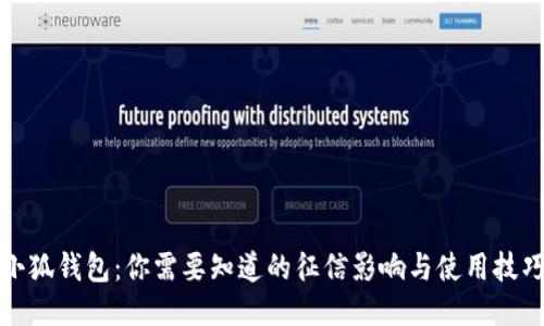 小狐钱包：你需要知道的征信影响与使用技巧