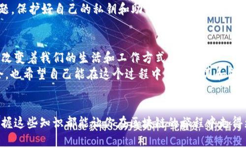   如何使用MetaMask与EOS进行无缝集成 / 
 guanjianci MetaMask, EOS, 区块链 /guanjianci 

引言：探索新的区块链世界
随着区块链技术的不断进步，越来越多的人开始关注如何更方便地管理和使用他们的加密资产。MetaMask，作为一个流行的以太坊钱包，不仅方便用户进行交易，还能与其他区块链进行无缝集成。今天我们将讨论如何使用MetaMask与EOS进行集成，帮助你更有效地管理和使用你的数字资产。

了解MetaMask和EOS
MetaMask是一个浏览器插件钱包，可以让用户与以太坊和ERC20代币进行交互。不像传统的钱包，MetaMask完全在你的浏览器中运行，方便用户在去中心化应用（DApps）中进行交易。
EOS则是一个高性能的区块链平台，致力于支持去中心化应用和智能合约。与传统区块链如比特币和以太坊相比，EOS在交易速度和可扩展性上有着明显的优势。我小时候就对区块链的速度和效率特别感兴趣，甚至幻想过未来的交易可以像瞬间转移一样快速，没想到EOS真的实现了这一点。

为什么要集成MetaMask与EOS
集成MetaMask与EOS带来了许多实用的价值。首先，用户可以利用MetaMask的安全性和便利性，轻松管理他们的EOS资产。其次，随着去中心化应用的普及，用户能通过一个界面与多个生态系统进行互动，极大地提高了用户体验。
此外，EOS生态内的许多应用也开始支持MetaMask，使得资产切换和使用变得更加简单。对于像我这样一直在探索区块链技术的人来说，这种简化无疑是个福音。

如何设置MetaMask
首先，你需要下载MetaMask的浏览器插件，并创建一个钱包账号。创建完成后，记得妥善保存助记词和私钥，这对保护你的资产至关重要。这让我想起当我第一次创建比特币钱包时，整个人都紧张兮兮，生怕忘记任何步骤，结果多花了许多不必要的时间。

安装EOS区块链网络
在MetaMask中配置EOS网络并不复杂。你需要输入一些基本的网络信息，例如网络名称、RPC URL等。通过这些设置，你能够使MetaMask连接到EOS网络，实现资产的管理。此外，许多资源网站都有详细的设置教程，保障你能够顺利配置。

如何在MetaMask中管理EOS资产
一旦你成功接入EOS网络，就能在MetaMask的界面中看到你的EOS代币。通过简单的发送和接收操作，你可以轻松管理你的资产。在进行交易时，MetaMask提供了实时的交易费用信息，帮助你选择最合适的时间进行转账。
我记得之前有一次尝试在MetaMask中进行交易时，不小心选择了一个高峰期，导致交易费用飞涨，现在想起来依然心有余悸。这种经验教会了我，不光要学会使用工具，还要学会合理安排自己的交易时间。

参与EOS生态中的DApps
EOS生态有许多去中心化应用可以供用户选择，包括游戏、去中心化交易所和社交平台等。通过MetaMask，用户可以轻松连接这些DApps，进行交易和互动。随着越来越多的DApps进入EOS生态，我看到了一个个性化的未来。无论是在虚拟世界中进行游戏，还是在现实中进行交易，区块链都已经开始改变我们的生活。

我的个人体验和建议
使用MetaMask和EOS的过程中，我体会到了区块链技术带来的便利。但同时，也要时刻保持警惕。技术的进步不会消除风险，用户仍然需要关注安全问题，保护好自己的私钥和助记词。对我来说，个人经历最深刻的一次是在一次交易中，不慎将资金发送到错误的地址，最终无法找回。这次失败让我倍感痛心，但也让我重新审视了我的风险管理策略。

未来展望
随着技术的不断发展，MetaMask与EOS的集成无疑会更加紧密。未来，我们可以期待更便捷的用户体验和更多创新的DApp出现。区块链正在不断演变，改变着我们的生活和工作方式。
从某种程度上讲，区块链如同一场革命，而我们每一个用户都是这场革命中的参与者。我始终相信，在不久的将来，区块链能够为更多人带来便捷和机会，也希望自己能在这个过程中不断学习和成长。

结语
通过本文希望可以帮助你更好地理解如何使用MetaMask与EOS进行集成，利用这项技术实现数字资产的高效管理。无论你是初学者还是资深用户，掌握这些知识都能让你在区块链的旅程中走得更远。让我们一起期待未来的更多可能性吧！