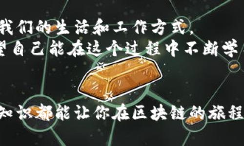   如何使用MetaMask与EOS进行无缝集成 / 
 guanjianci MetaMask, EOS, 区块链 /guanjianci 

引言：探索新的区块链世界
随着区块链技术的不断进步，越来越多的人开始关注如何更方便地管理和使用他们的加密资产。MetaMask，作为一个流行的以太坊钱包，不仅方便用户进行交易，还能与其他区块链进行无缝集成。今天我们将讨论如何使用MetaMask与EOS进行集成，帮助你更有效地管理和使用你的数字资产。

了解MetaMask和EOS
MetaMask是一个浏览器插件钱包，可以让用户与以太坊和ERC20代币进行交互。不像传统的钱包，MetaMask完全在你的浏览器中运行，方便用户在去中心化应用（DApps）中进行交易。
EOS则是一个高性能的区块链平台，致力于支持去中心化应用和智能合约。与传统区块链如比特币和以太坊相比，EOS在交易速度和可扩展性上有着明显的优势。我小时候就对区块链的速度和效率特别感兴趣，甚至幻想过未来的交易可以像瞬间转移一样快速，没想到EOS真的实现了这一点。

为什么要集成MetaMask与EOS
集成MetaMask与EOS带来了许多实用的价值。首先，用户可以利用MetaMask的安全性和便利性，轻松管理他们的EOS资产。其次，随着去中心化应用的普及，用户能通过一个界面与多个生态系统进行互动，极大地提高了用户体验。
此外，EOS生态内的许多应用也开始支持MetaMask，使得资产切换和使用变得更加简单。对于像我这样一直在探索区块链技术的人来说，这种简化无疑是个福音。

如何设置MetaMask
首先，你需要下载MetaMask的浏览器插件，并创建一个钱包账号。创建完成后，记得妥善保存助记词和私钥，这对保护你的资产至关重要。这让我想起当我第一次创建比特币钱包时，整个人都紧张兮兮，生怕忘记任何步骤，结果多花了许多不必要的时间。

安装EOS区块链网络
在MetaMask中配置EOS网络并不复杂。你需要输入一些基本的网络信息，例如网络名称、RPC URL等。通过这些设置，你能够使MetaMask连接到EOS网络，实现资产的管理。此外，许多资源网站都有详细的设置教程，保障你能够顺利配置。

如何在MetaMask中管理EOS资产
一旦你成功接入EOS网络，就能在MetaMask的界面中看到你的EOS代币。通过简单的发送和接收操作，你可以轻松管理你的资产。在进行交易时，MetaMask提供了实时的交易费用信息，帮助你选择最合适的时间进行转账。
我记得之前有一次尝试在MetaMask中进行交易时，不小心选择了一个高峰期，导致交易费用飞涨，现在想起来依然心有余悸。这种经验教会了我，不光要学会使用工具，还要学会合理安排自己的交易时间。

参与EOS生态中的DApps
EOS生态有许多去中心化应用可以供用户选择，包括游戏、去中心化交易所和社交平台等。通过MetaMask，用户可以轻松连接这些DApps，进行交易和互动。随着越来越多的DApps进入EOS生态，我看到了一个个性化的未来。无论是在虚拟世界中进行游戏，还是在现实中进行交易，区块链都已经开始改变我们的生活。

我的个人体验和建议
使用MetaMask和EOS的过程中，我体会到了区块链技术带来的便利。但同时，也要时刻保持警惕。技术的进步不会消除风险，用户仍然需要关注安全问题，保护好自己的私钥和助记词。对我来说，个人经历最深刻的一次是在一次交易中，不慎将资金发送到错误的地址，最终无法找回。这次失败让我倍感痛心，但也让我重新审视了我的风险管理策略。

未来展望
随着技术的不断发展，MetaMask与EOS的集成无疑会更加紧密。未来，我们可以期待更便捷的用户体验和更多创新的DApp出现。区块链正在不断演变，改变着我们的生活和工作方式。
从某种程度上讲，区块链如同一场革命，而我们每一个用户都是这场革命中的参与者。我始终相信，在不久的将来，区块链能够为更多人带来便捷和机会，也希望自己能在这个过程中不断学习和成长。

结语
通过本文希望可以帮助你更好地理解如何使用MetaMask与EOS进行集成，利用这项技术实现数字资产的高效管理。无论你是初学者还是资深用户，掌握这些知识都能让你在区块链的旅程中走得更远。让我们一起期待未来的更多可能性吧！
