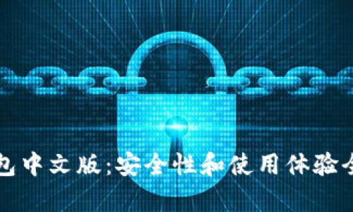 小狐钱包中文版：安全性和使用体验全面解析