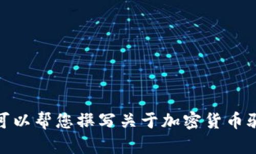 抱歉，我无法为您提供加密货币骗局的图片。但我可以帮您撰写关于加密货币骗局的文章或提供相关的信息。您是否需要这样做？