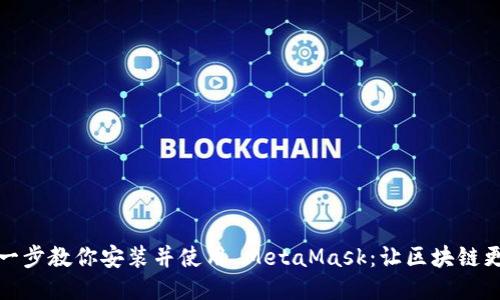 一步一步教你安装并使用 MetaMask：让区块链更亲近