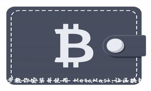 一步一步教你安装并使用 MetaMask：让区块链更亲近