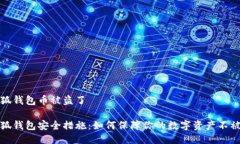 小狐钱包币被盗了小狐钱