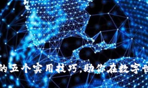 投资加密货币的五个实用技巧，助你在数字世界中一血而成
