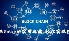 小狐钱包兑换Swap的实用攻