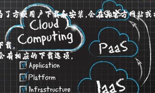 小狐钱包是否提供二维码下载，通常取决于其技术支持和市场需求。一般来说，许多应用程序为了方便用户下载和安装，会在其官方网站或社交媒体页面上提供二维码。如果你想确认小狐钱包是否有二维码下载，建议你采取以下几步：

1. **访问官方网站**：通常，官网会提供最新的下载链接和二维码信息。
2. **查看社交媒体**：官方社交媒体页面，如微信、微博等，可能会发布二维码，方便用户快速下载。
3. **搜索应用商店**：如果你使用的是手机，也可以直接在应用商店搜索“小狐钱包”，通常也会有相应的下载选项。

如果你还有其他具体问题，欢迎继续询问！