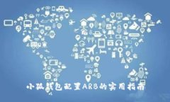 小狐钱包配置ARB的实用指