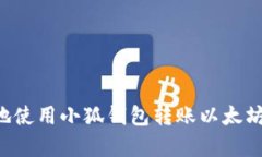 如何有效地使用小狐钱包