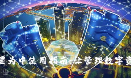 小狐钱包设置为中使用指南：让管理数字资产更加便捷