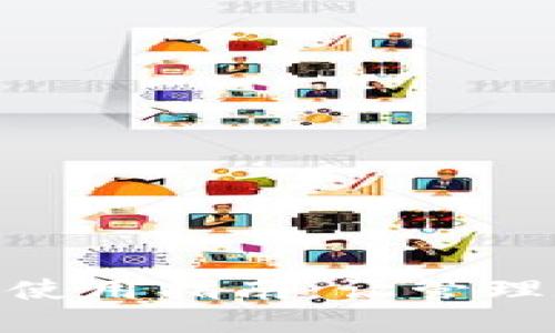 小狐钱包设置为中使用指南：让管理数字资产更加便捷