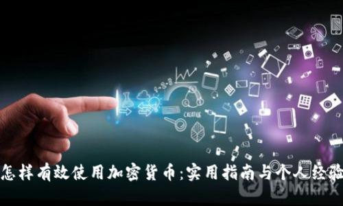 怎样有效使用加密货币：实用指南与个人经验