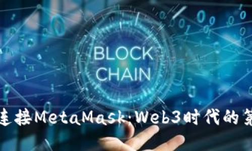 轻松连接MetaMask：Web3时代的第一步