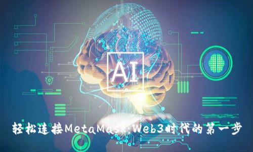 轻松连接MetaMask：Web3时代的第一步