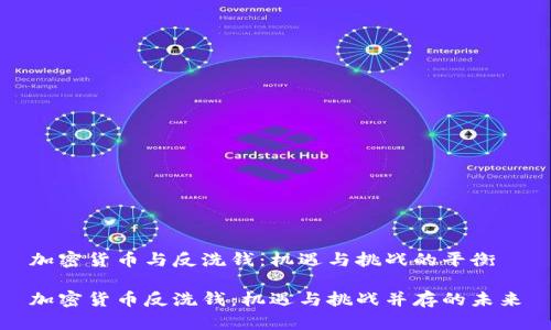 加密货币与反洗钱：机遇与挑战的平衡

加密货币反洗钱：机遇与挑战并存的未来