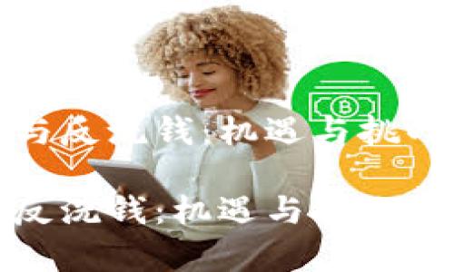 加密货币与反洗钱：机遇与挑战的平衡

加密货币反洗钱：机遇与挑战并存的未来