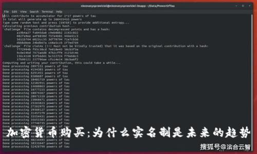 加密货币购买：为什么实名制是未来的趋势