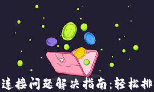 
小狐钱包卡连接问题解决指南：轻松排除连接障碍