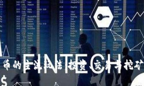 揭秘加密货币的主流玩法：投资、交易与挖矿的全景指南