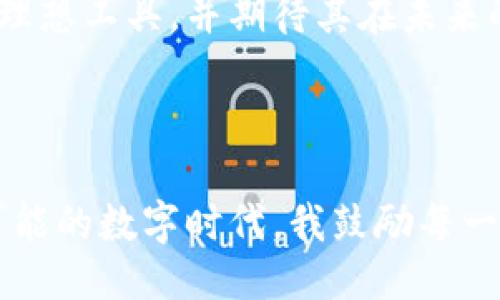 什么是MetaMask钱包？

MetaMask钱包是一款流行的去中心化数字资产钱包，允许用户管理以太坊及其代币（ERC20、ERC721等），并与去中心化应用（DApps）进行互动。它作为浏览器扩展程序和手机应用，旨在简化区块链技术的使用，为用户提供方便的数字资产管理功能。

去中心化的定义

在讨论MetaMask是否去中心化之前，让我们先了解去中心化的概念。去中心化指的是数据和控制权不集中在一个单一实体或服务器上，而是分布在网络中的多个节点之间。去中心化的优点包括提升安全性、减少单点故障风险，以及增强用户隐私。

MetaMask的去中心化特点

MetaMask本身是一个去中心化的钱包，因为它不存储用户的私钥或交易信息，而是允许用户自己管理这些数据。这意味着用户完全掌握自己的加密资产，几乎没有人可以干预其使用和转移。

作为一个非托管钱包，MetaMask只让用户自己控制他们的钱包私钥，让他们在进行交易时拥有更高的自由度和安全性。与传统的中心化钱包（例如某些交易所提供的钱包）相比，某些中心化的钱包会存储用户的私钥，既方便又容易受到黑客攻击。

我小时候的数字钱包梦想

回想起我小时候，我曾梦想拥有一个可以管理我所有数字资产的“魔法钱包”。当时，我只在电脑屏幕前幻想区块链是什么，现如今，MetaMask的出现让我实现了这个愿望。每当我打开MetaMask，我都能看到自己持有的各种代币，感觉就像是一位数字商人。在这里，我得以与各种去中心化应用互动，参与到NFT艺术、DeFi项目的世界中，内心的兴奋难以言喻。

去中心化的优点与缺点

虽然MetaMask具备去中心化的特质，但它同样也面临一些挑战。去中心化的优点在于用户掌控力极强，而缺点则是技术门槛相对较高，新用户可能在使用时感到困惑。此外，若用户丢失了私钥，资产将再也无法找回，这对很多初学者而言是一次严重的风险。

复杂性与安全性

尽管MetaMask以用户友好的界面著称，但在某些情况下，用户在进行交易时仍需谨慎。例如，用户需要确保与真正的DApp互动，防止被仿冒网站欺诈。我个人在使用MetaMask时，也曾差点进入一个看似正常但实则是钓鱼网站的陷阱。经过那次教训后，我对钱包安全性有了更深的认识，始终保持警惕。

未来展望

随着区块链技术的不断发展，MetaMask钱包将在更多的去中心化生态中扮演更重要的角色。具备更加丰富的功能和更简单的使用体验，未来的MetaMask甚至可能成为每个用户数字生活的核心。

总体而言，MetaMask的去中心化特性赋予用户更大的自由度与安全性，但同时也要求他们具备一定的区块链知识。如今的我，相信这个已经成为我数字资产管理的理想工具，并期待其在未来的变化。

总结

MetaMask作为一个去中心化钱包，无疑代表了区块链技术的未来。通过用户自主管理资产，确保交易安全，它将继续推动去中心化应用的发展和普及。在这个无限可能的数字时代，我鼓励每一个对区块链感兴趣的人都尽早探索MetaMask，体验去中心化带来的自由与创新。