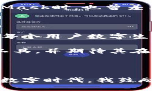 什么是MetaMask钱包？

MetaMask钱包是一款流行的去中心化数字资产钱包，允许用户管理以太坊及其代币（ERC20、ERC721等），并与去中心化应用（DApps）进行互动。它作为浏览器扩展程序和手机应用，旨在简化区块链技术的使用，为用户提供方便的数字资产管理功能。

去中心化的定义

在讨论MetaMask是否去中心化之前，让我们先了解去中心化的概念。去中心化指的是数据和控制权不集中在一个单一实体或服务器上，而是分布在网络中的多个节点之间。去中心化的优点包括提升安全性、减少单点故障风险，以及增强用户隐私。

MetaMask的去中心化特点

MetaMask本身是一个去中心化的钱包，因为它不存储用户的私钥或交易信息，而是允许用户自己管理这些数据。这意味着用户完全掌握自己的加密资产，几乎没有人可以干预其使用和转移。

作为一个非托管钱包，MetaMask只让用户自己控制他们的钱包私钥，让他们在进行交易时拥有更高的自由度和安全性。与传统的中心化钱包（例如某些交易所提供的钱包）相比，某些中心化的钱包会存储用户的私钥，既方便又容易受到黑客攻击。

我小时候的数字钱包梦想

回想起我小时候，我曾梦想拥有一个可以管理我所有数字资产的“魔法钱包”。当时，我只在电脑屏幕前幻想区块链是什么，现如今，MetaMask的出现让我实现了这个愿望。每当我打开MetaMask，我都能看到自己持有的各种代币，感觉就像是一位数字商人。在这里，我得以与各种去中心化应用互动，参与到NFT艺术、DeFi项目的世界中，内心的兴奋难以言喻。

去中心化的优点与缺点

虽然MetaMask具备去中心化的特质，但它同样也面临一些挑战。去中心化的优点在于用户掌控力极强，而缺点则是技术门槛相对较高，新用户可能在使用时感到困惑。此外，若用户丢失了私钥，资产将再也无法找回，这对很多初学者而言是一次严重的风险。

复杂性与安全性

尽管MetaMask以用户友好的界面著称，但在某些情况下，用户在进行交易时仍需谨慎。例如，用户需要确保与真正的DApp互动，防止被仿冒网站欺诈。我个人在使用MetaMask时，也曾差点进入一个看似正常但实则是钓鱼网站的陷阱。经过那次教训后，我对钱包安全性有了更深的认识，始终保持警惕。

未来展望

随着区块链技术的不断发展，MetaMask钱包将在更多的去中心化生态中扮演更重要的角色。具备更加丰富的功能和更简单的使用体验，未来的MetaMask甚至可能成为每个用户数字生活的核心。

总体而言，MetaMask的去中心化特性赋予用户更大的自由度与安全性，但同时也要求他们具备一定的区块链知识。如今的我，相信这个已经成为我数字资产管理的理想工具，并期待其在未来的变化。

总结

MetaMask作为一个去中心化钱包，无疑代表了区块链技术的未来。通过用户自主管理资产，确保交易安全，它将继续推动去中心化应用的发展和普及。在这个无限可能的数字时代，我鼓励每一个对区块链感兴趣的人都尽早探索MetaMask，体验去中心化带来的自由与创新。