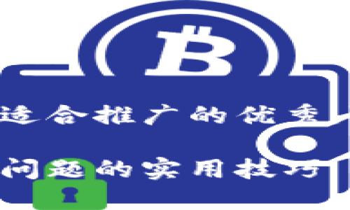 思考一个有吸引力并且适合推广的优秀，强调关键词的实用价值：

解决小狐钱包交易卡住问题的实用技巧