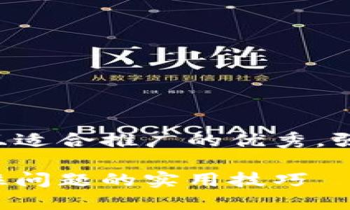 思考一个有吸引力并且适合推广的优秀，强调关键词的实用价值：

解决小狐钱包交易卡住问题的实用技巧