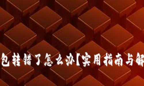小狐钱包转错了怎么办？实用指南与解决技巧