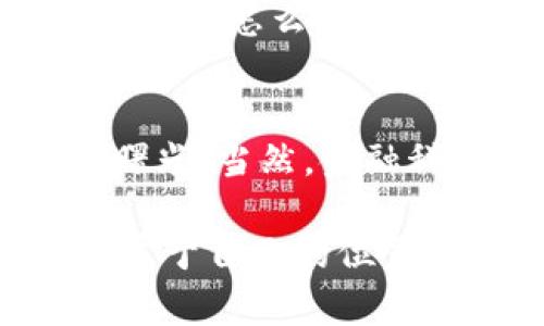 伊朗加密货币的崛起：未来金融的希望还是风险？
伊朗, 加密货币, 金融未来/guanjianci

引言：金融创新的前沿
近年来，加密货币成为全球金融市场的热点话题。在许多西方国家，加密货币因其分散性和匿名性而受到广泛关注。然而，在伊朗这个中东国家，随着经济制裁和货币危机的影响，加密货币的崛起似乎彰显了一种新的金融希望。作为一个曾经以石油为经济支柱的国家，伊朗在金融科技的前沿探索着自我救赎之路。

伊朗加密货币的背景
我记得小时候，经常听父母提起国家经济的问题，尤其是通货膨胀。的确，在过去的十几年中，伊朗经历了严重的经济制裁，导致货币贬值和生活成本飙升。这时候，加密货币仿佛成为了一种解药，让人们可以规避国家货币的崩溃。许多人开始转向比特币等加密资产，寻求财富的保值和增值。

政府的态度与政策
与其说伊朗政府完全反对加密货币，不如说，它对加密货币的态度是矛盾的。在一方面，政府意识到区块链技术的潜力，开始支持相关项目和研发；但在另一方面，加密货币的匿名性也让政府无法掌握资金流动。这种拉锯战使得伊朗的加密货币政策充满变数。

加密货币的应用案例
有趣的是，伊朗利用加密货币进行国际贸易的案例越来越多。有一些商人通过比特币进行进口支付，以绕过制裁。这种方式虽然风险较大，但却为那些面临资金短缺的企业提供了一线生机。当我读到这些案例时，总会感慨时代的变迁，技术革命带来的不仅是便利，还有金融规则的重构。

挑战与风险
当然，进入加密货币世界并不是没有风险。我亲身经历过一次投资失败，那种沮丧的感觉至今难以忘怀。对于普通人而言，伊朗的加密货币市场同样存在诸多挑战。除了市场的不确定性之外，监管政策的不断变化无疑给投资者带来额外压力。再加上安全性的问题，如何妥善保管虚拟资产成为了一个重要议题。

未来展望：希望还是风险？
站在时代的十字路口，我们无法预测未来，但可以肯定的是，伊朗的加密货币之路注定会伴随希望与风险并存。正如我小时候背的那句谚语：“不经历风雨，怎么见彩虹？”每一次技术的进步，背后都是无数人的探索和努力。我期待着，未来能看到一个更加成熟、透明的加密货币生态，帮助更多人实现经济自由。

总结：时代的选择
总之，伊朗的加密货币崛起为我们提供了一个观察金融未来的窗口。随着技术的进一步发展和政策的逐步完善，我相信这个国家能够迎来新的经济曙光。当然，金融科技的路上依然充满荆棘，但只要我们勇于探索，未来定会更加光明。

作为一名见证者，我希望能与大家分享更多关于这段旅程的信息与见解。毕竟，面对变化的时代，只有我们不断学习、适应，才能在未来的浪潮中找到属于自己的位置。