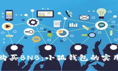 轻松购买BNB：小狐钱包的实用指南