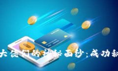 揭开加密货币大佬们的神