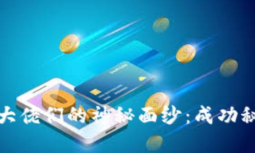 揭开加密货币大佬们的神秘面纱：成功秘笈与未来趋势