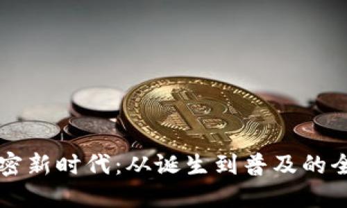 货币加密新时代：从诞生到普及的全景探索