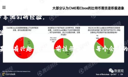 加密货币是一个迅速发展的领域，涉及到区块链技术、金融创新及投资机会。因此，相关会议的重要性不言而喻。各类加密货币会议提供了一个交流和学习的平台，汇聚专家、投资者和技术开发者，共同讨论行业趋势、政策法规及市场发展。

在 2023 年，各种加密货币和区块链会议正在全球各地如火如荼地进行。以下是一些重要的会议，您可能会对其感兴趣：

1. **世界区块链大会**：这一会议通常汇集了行业领军人物，分享对市场的见解和未来的发展趋势。
  
2. **加密资产峰会**：该峰会专注于加密资产的投资机会，覆盖不同层次的参与者，从初创公司到大型金融机构。

3. **去中心化技术大会**：专业讨论去中心化应用和技术的应用场景，适合开发者和技术爱好者。

4. **区块链与金融科技大会**： 探讨区块链在金融科技中的应用，邀请来自金融行业的专家分享他们的经验。

5. **地区性加密货币会议**：每个地区会举行自己的会议，针对本地市场和法规进行讨论和交流。

参加这些会议可以帮助您扩展人脉、获取最新资讯，并在这个快速发展的领域中保持竞争力。如果您有兴趣，建议提前注册并了解每个会议的议程，以便制定最佳的参与策略。

如果您想深入探讨某一特定会议，或需要了解加密货币的具体信息，请随时问我！