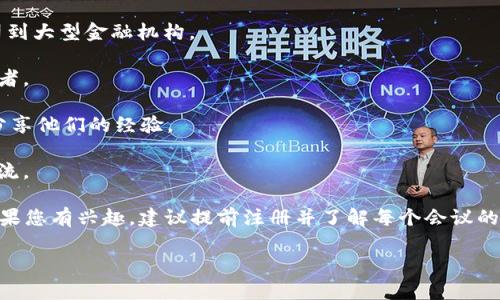 加密货币是一个迅速发展的领域，涉及到区块链技术、金融创新及投资机会。因此，相关会议的重要性不言而喻。各类加密货币会议提供了一个交流和学习的平台，汇聚专家、投资者和技术开发者，共同讨论行业趋势、政策法规及市场发展。

在 2023 年，各种加密货币和区块链会议正在全球各地如火如荼地进行。以下是一些重要的会议，您可能会对其感兴趣：

1. **世界区块链大会**：这一会议通常汇集了行业领军人物，分享对市场的见解和未来的发展趋势。
  
2. **加密资产峰会**：该峰会专注于加密资产的投资机会，覆盖不同层次的参与者，从初创公司到大型金融机构。

3. **去中心化技术大会**：专业讨论去中心化应用和技术的应用场景，适合开发者和技术爱好者。

4. **区块链与金融科技大会**： 探讨区块链在金融科技中的应用，邀请来自金融行业的专家分享他们的经验。

5. **地区性加密货币会议**：每个地区会举行自己的会议，针对本地市场和法规进行讨论和交流。

参加这些会议可以帮助您扩展人脉、获取最新资讯，并在这个快速发展的领域中保持竞争力。如果您有兴趣，建议提前注册并了解每个会议的议程，以便制定最佳的参与策略。

如果您想深入探讨某一特定会议，或需要了解加密货币的具体信息，请随时问我！