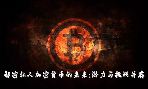 解密私人加密货币的未来：潜力与挑战并存