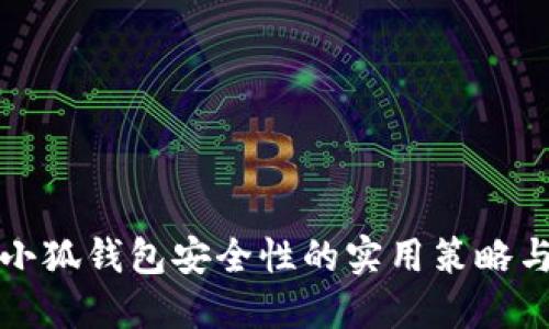 提升小狐钱包安全性的实用策略与技巧