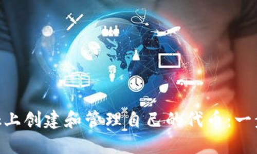 如何在MetaMask上创建和管理自己的代币：一步一步的实用指南