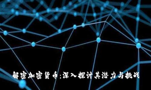 解密加密货币：深入探讨其潜力与挑战